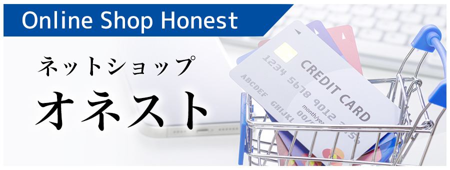 ネットショップ「オネスト」