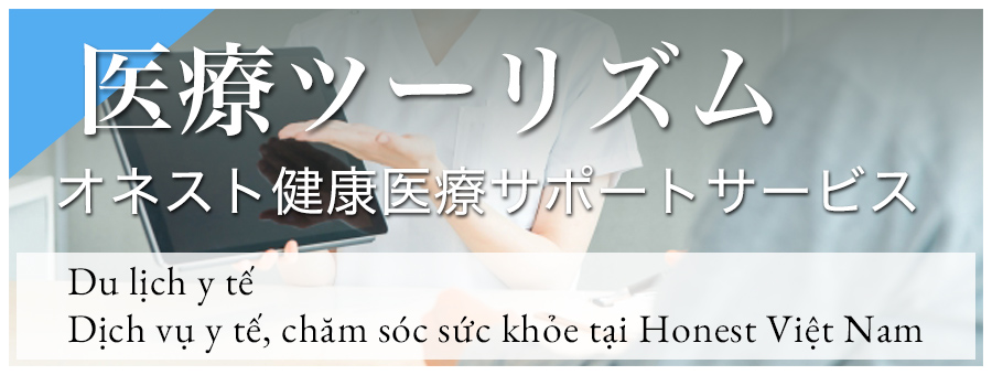 医療ツーリズム オネスト健康医療 サポートサービス